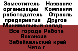 Заместитель › Название организации ­ Компания-работодатель › Отрасль предприятия ­ Другое › Минимальный оклад ­ 1 - Все города Работа » Вакансии   . Забайкальский край,Чита г.